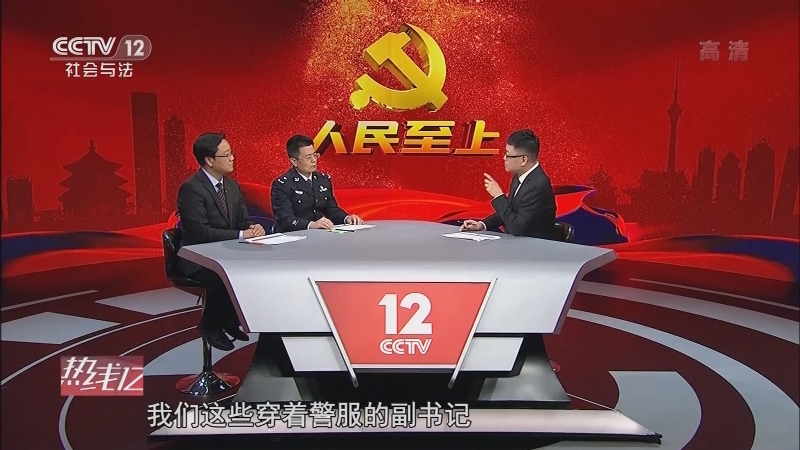 《热线12》 20210113 人民至上 梦想CCTV节目官网CCTV12央视网(cctv.com)