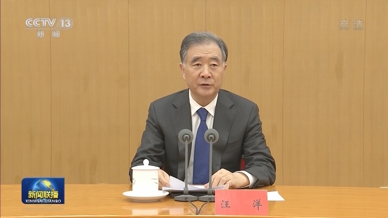 汪洋出席2021年对台工作会议