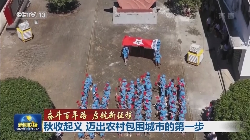【奋斗百年路 启航新征程】秋收起义 迈出农村包围城市的第一步