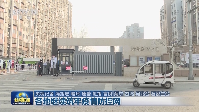 各地继续筑牢疫情防控网