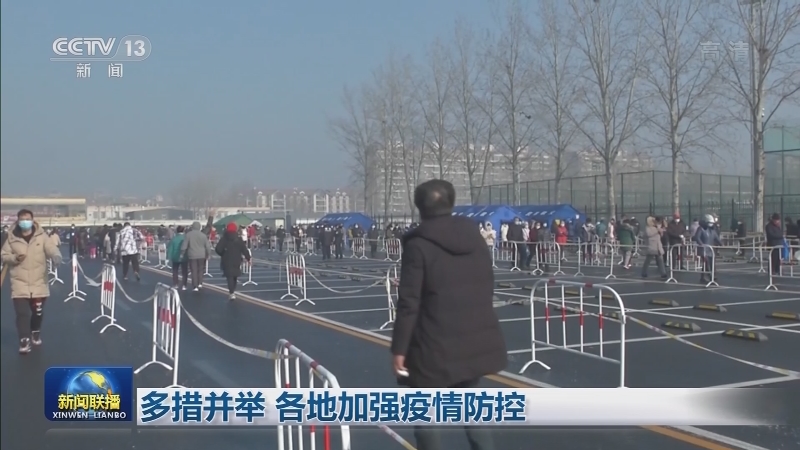 多措并举 各地加强疫情防控