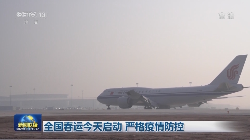 全国春运今天启动 严格疫情防控