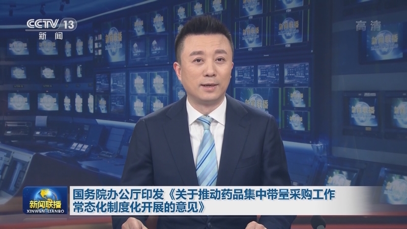 国务院办公厅印发《关于推动药品集中带量采购工作常态化制度化开展的意见》