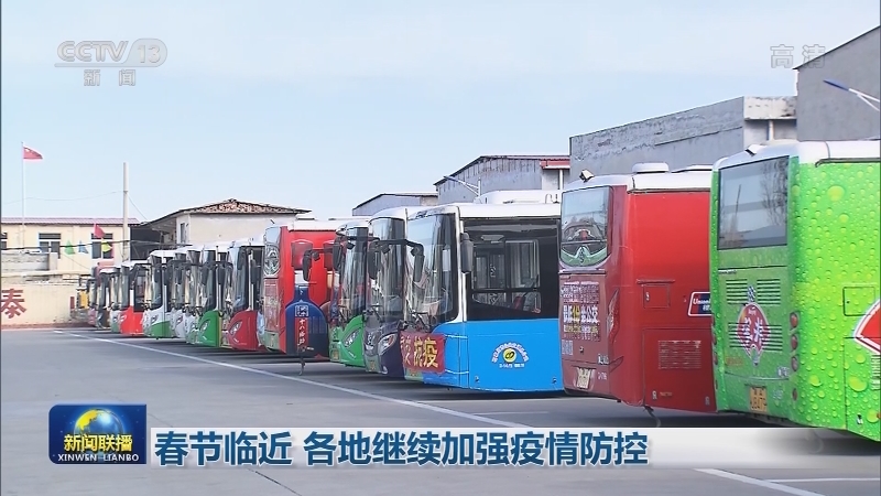 春节临近 各地继续加强疫情防控