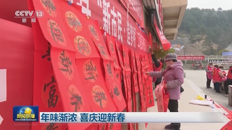 年味渐浓 喜庆迎新春