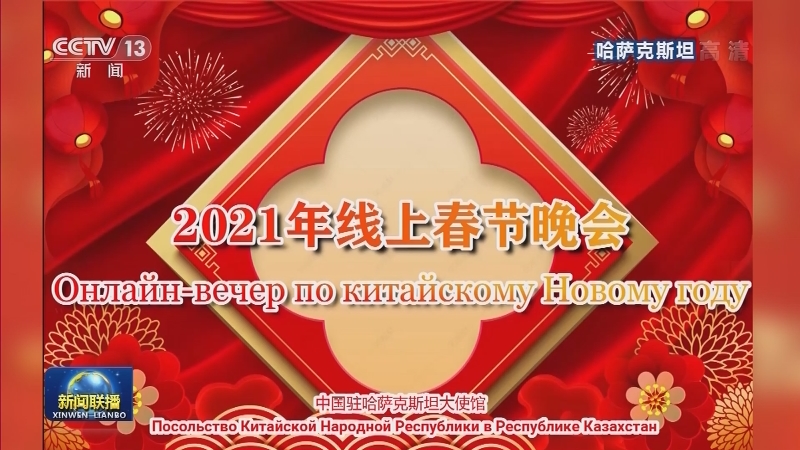 我驻多国使领馆线上迎新春