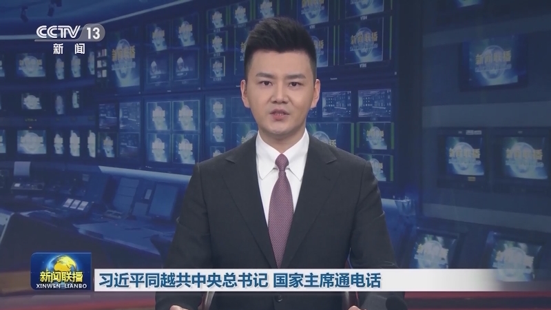 习近平同越共中央总书记 国家主席通电话