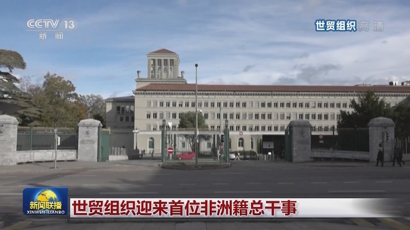 世贸组织迎来首位非洲籍总干事