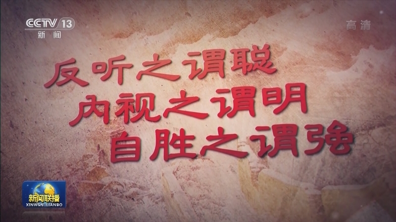 《平“语”近人——习近平喜欢的典故》（第二季）今晚播出第一集