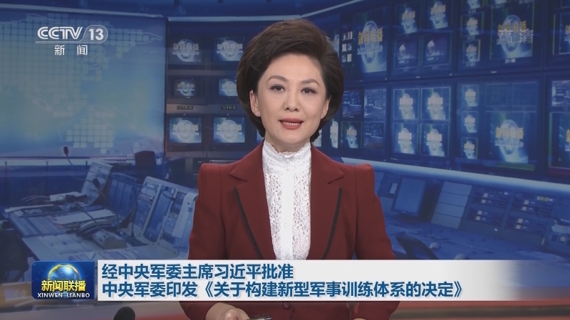 经中央军委主席习近平批准 中央军委印发《关于构建新型军事训练体系的决定》