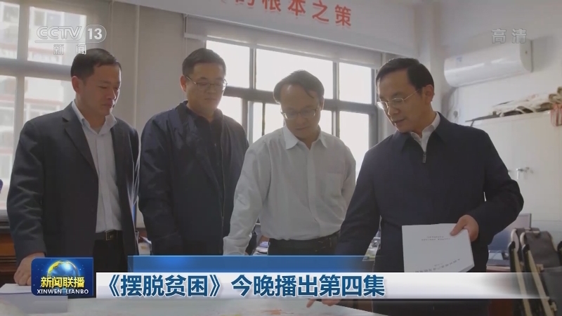 《摆脱贫困》今晚播出第四集