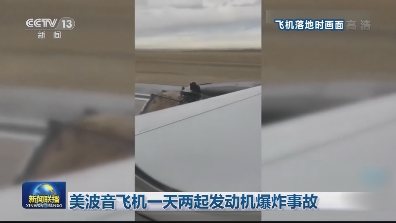 美波音飞机一天两起发动机爆炸事故