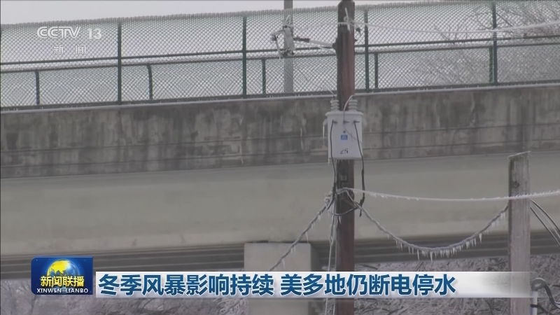 冬季风暴影响持续 美多地仍断电停水