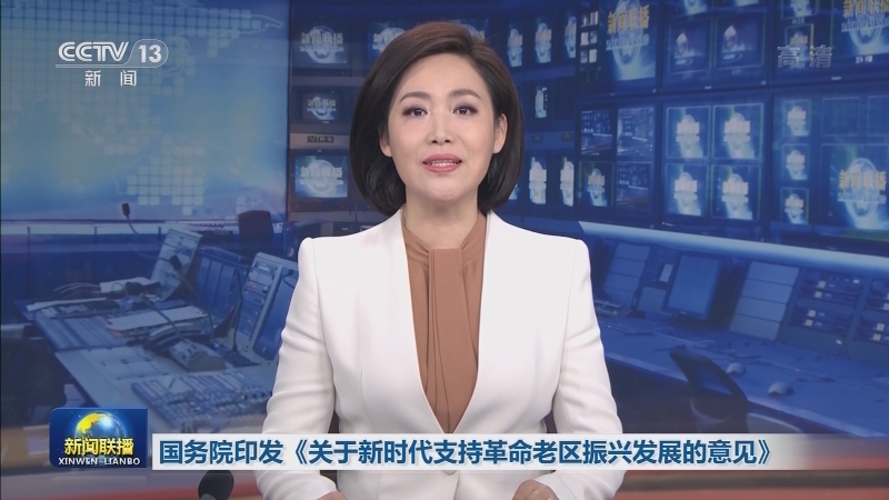 国务院印发《关于新时代支持革命老区振兴发展的意见》
