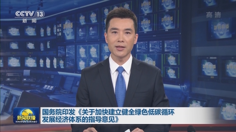 国务院印发《关于加快建立健全绿色低碳循环发展经济体系的指导意见》