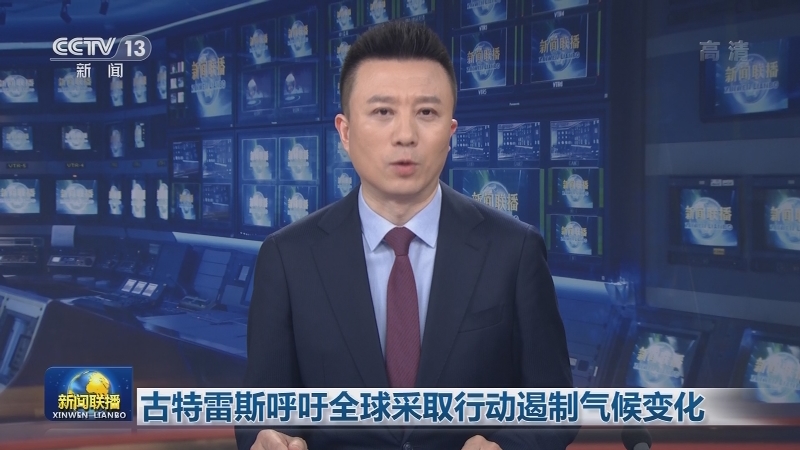 古特雷斯呼吁全球采取行动遏制气候变化