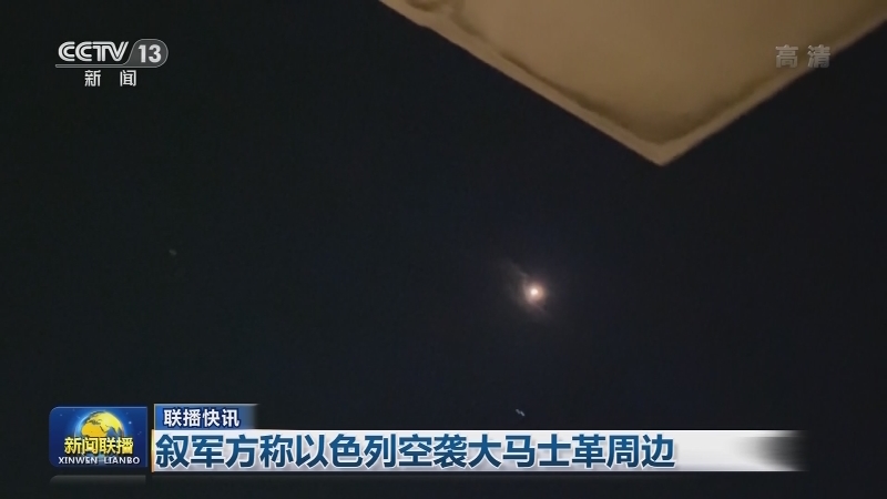 国际联播快讯