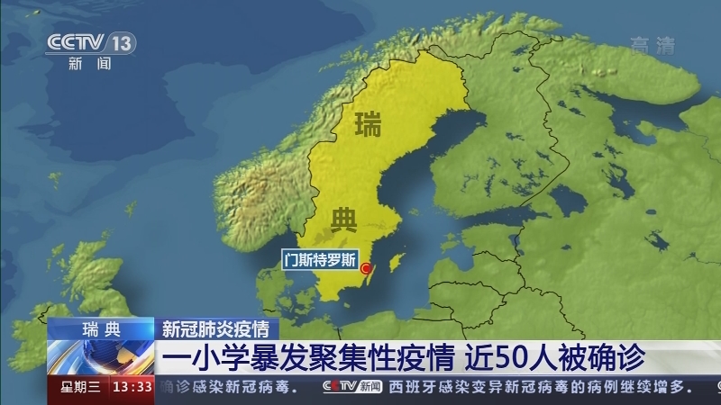新闻直播间瑞典新冠肺炎疫情一小学暴发聚集性疫情近50人被确诊