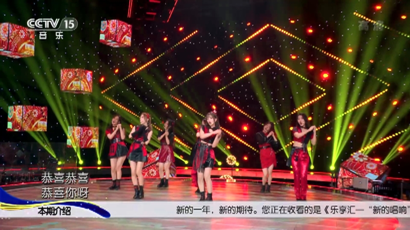 乐享汇 歌曲 恭喜恭喜 演唱 Sing女团