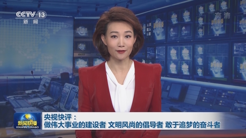 央视快评：做伟大事业的建设者 文明风尚的倡导者 敢于追梦的奋斗者
