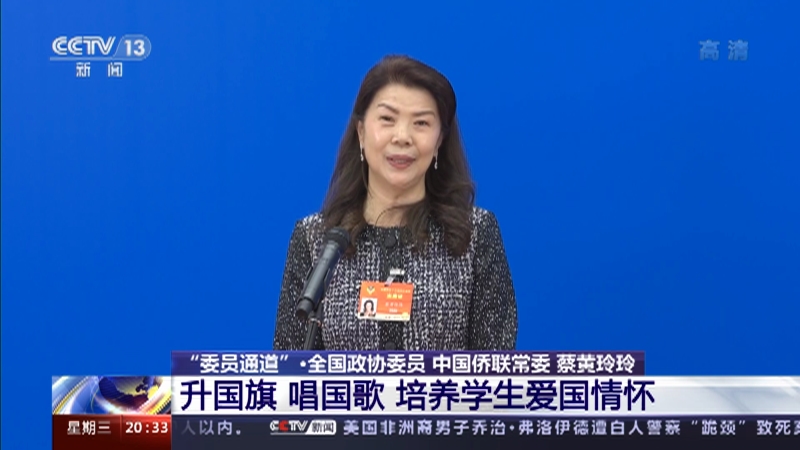 [东方时空]"委员通道"·全国政协委员 中国侨联常委 蔡黄玲玲 "爱国者