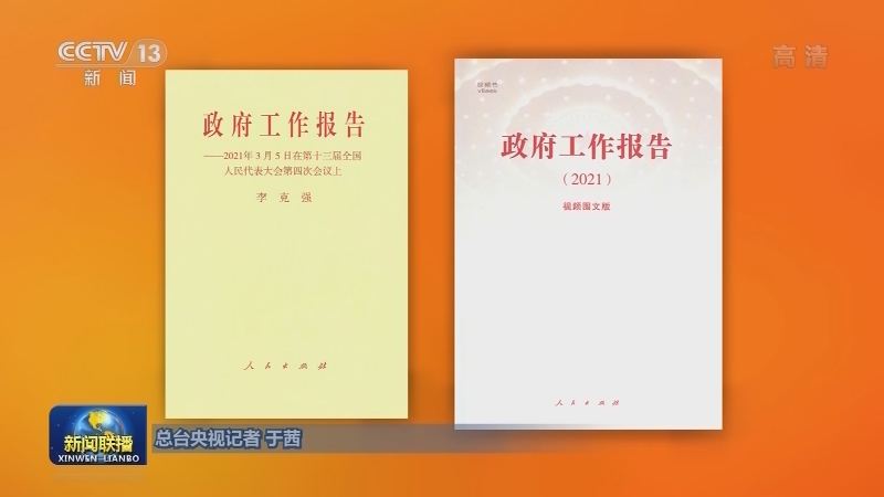 《政府工作报告》单行本及视频图文版等融媒体读物出版