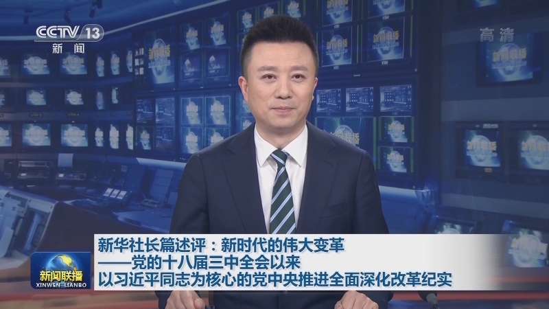 新华社长篇述评：新时代的伟大变革——党的十八届三中全会以来以习近平同志为核心的党中央推进全面深化改革纪实