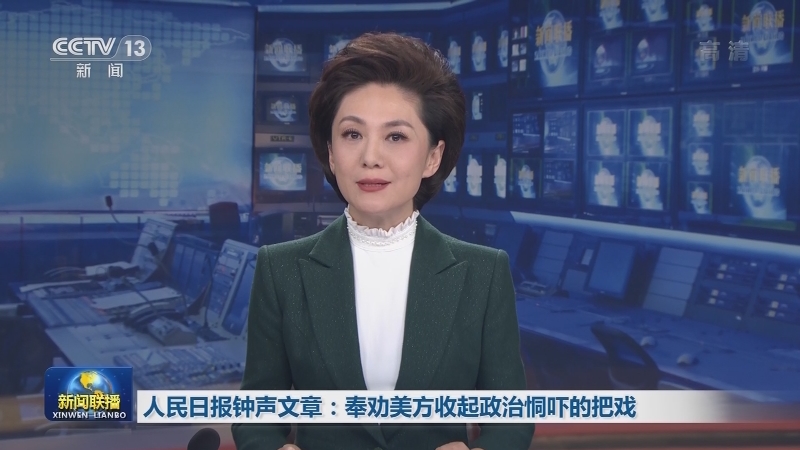 人民日报钟声文章：奉劝美方收起政治恫吓的把戏