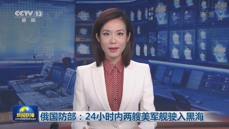 俄国防部：24小时内两艘美军舰驶入黑海