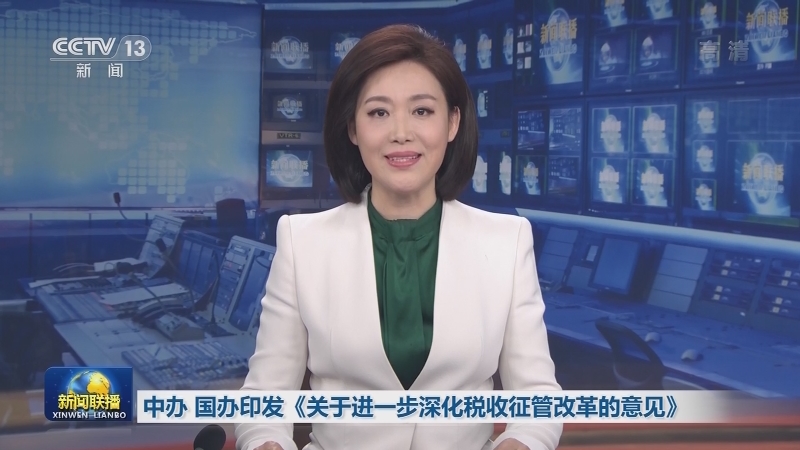 中办 国办印发《关于进一步深化税收征管改革的意见》