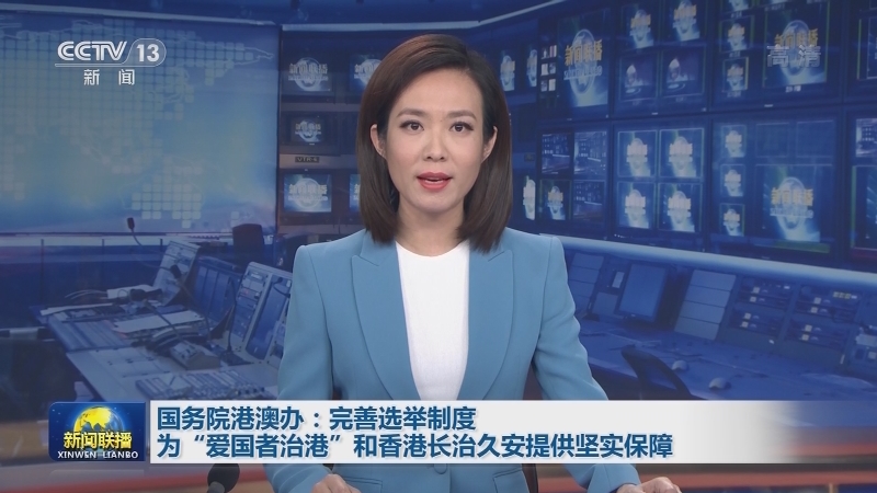 国务院港澳办：完善选举制度为“爱国者治港”和香港长治久安提供坚实保障