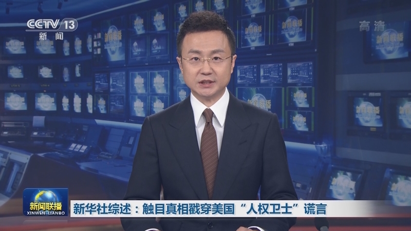 新华社综述：触目真相戳穿美国“人权卫士”谎言