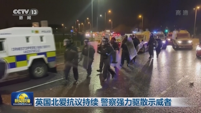 英国北爱抗议持续 警察强力驱散示威者
