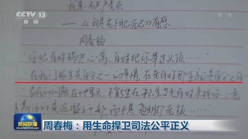 周春梅：用生命捍卫司法公平正义