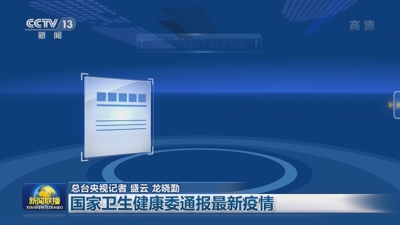 国家卫生健康委通报最新疫情
