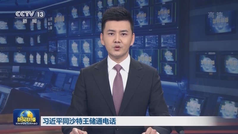 习近平同沙特王储通电话
