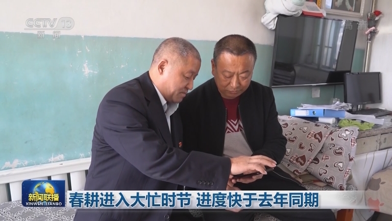 春耕进入大忙时节 进度快于去年同期