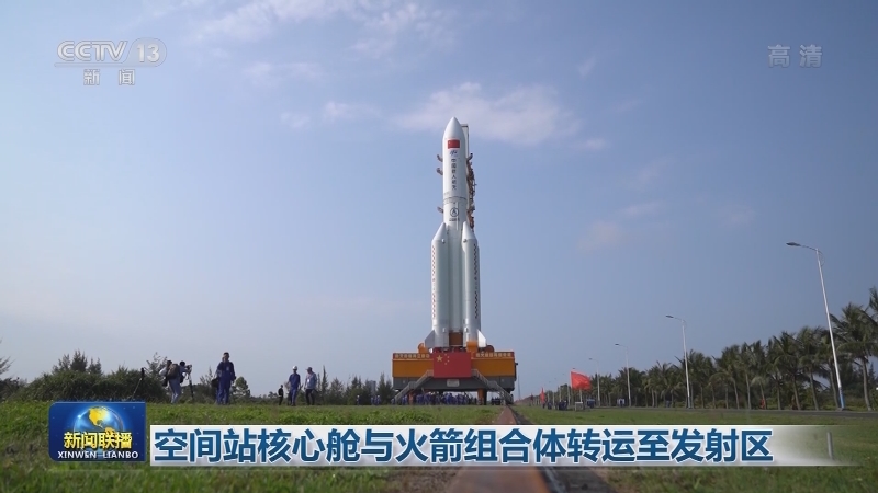 空间站核心舱与火箭组合体转运至发射区