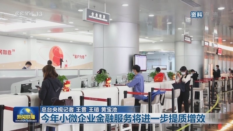 今年小微企业金融服务将进一步提质增效