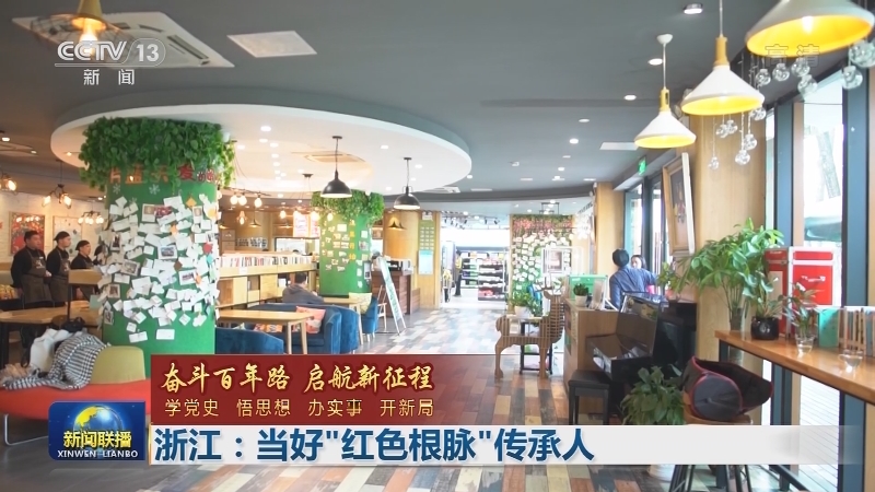 【奋斗百年路 启航新征程——学党史 悟思想 办实事 开新局】浙江：当好“红色根脉”传承人
