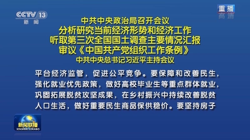 中共中央政治局召开会议 分析研究当前经济形势和经济工作 听取第三次全国国土调查主要情况汇报 审议《中国共产党组织工作条例》 中共中央总书记习近平主持会议