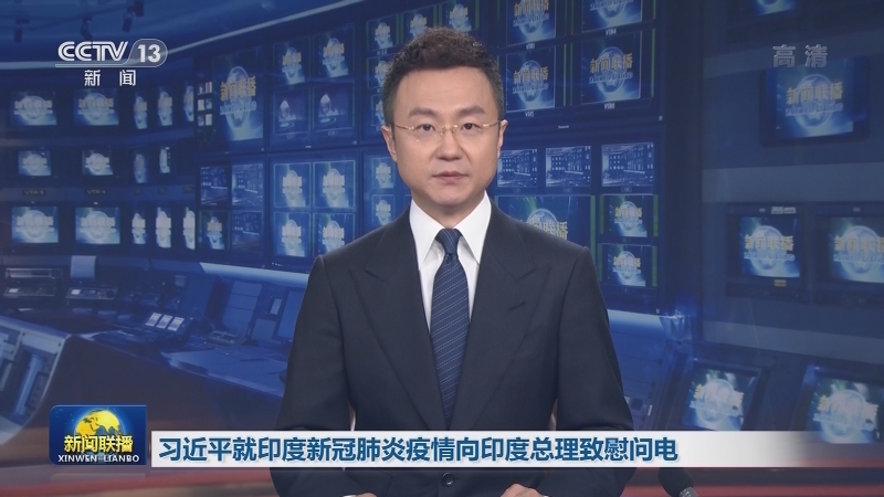 习近平就印度新冠肺炎疫情向印度总理致慰问电