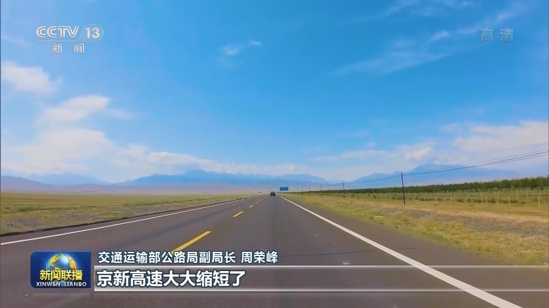 【奋斗百年路 启航新征程·沿着高速看中国】京新高速：见证各民族共同致富奔小康