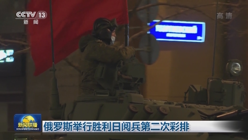 俄罗斯举行胜利日阅兵第二次彩排