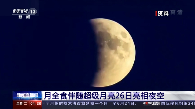新闻直播间 月全食伴随超级月亮26日亮相夜空