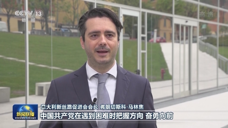 [视频]多国人士：中国共产党带领中国人民取得非凡成就