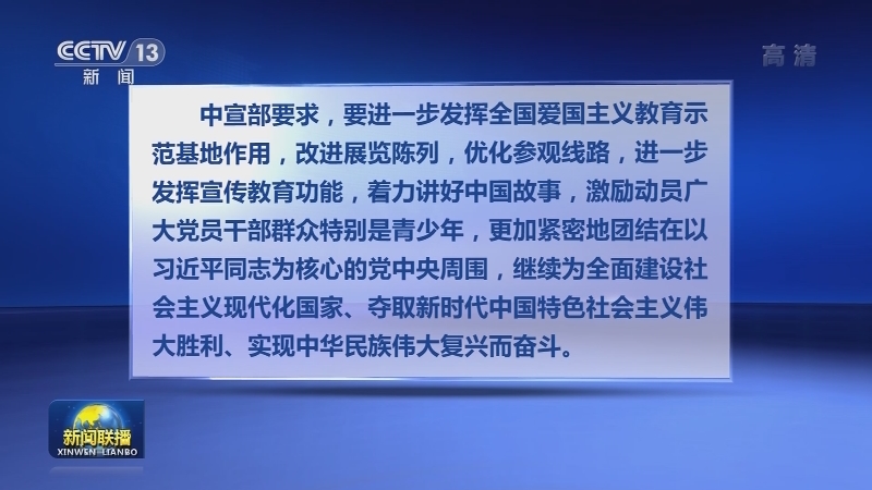 [视频]中宣部新命名一批全国爱国主义教育示范基地