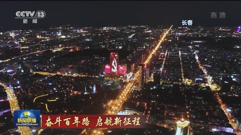 奋斗百年路 启航新征程