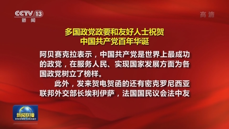 多国政党政要和友好人士祝贺中国共产党百年华诞
