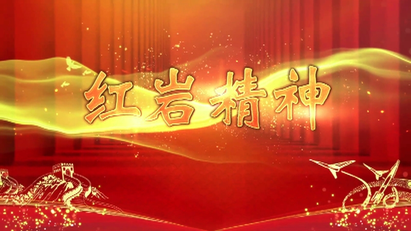 百家讲坛中国精神7西柏坡精神西柏坡精神的内涵